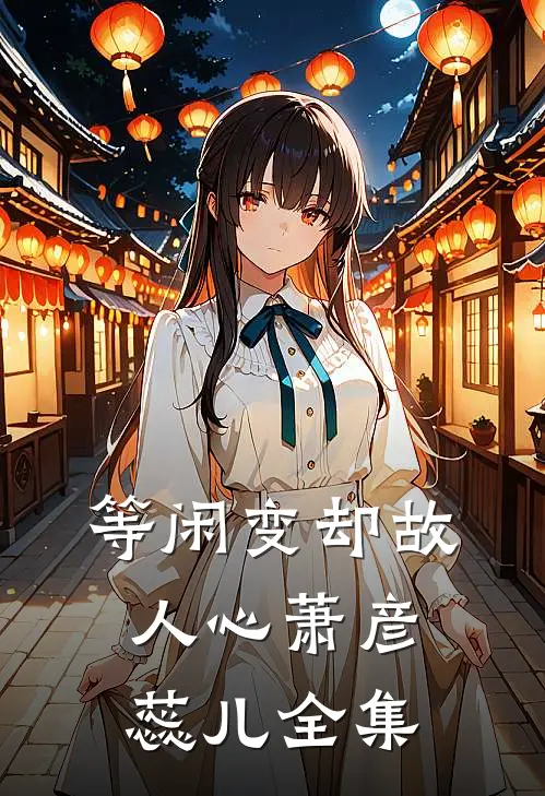 等闲变却故人心萧彦蕊儿全集