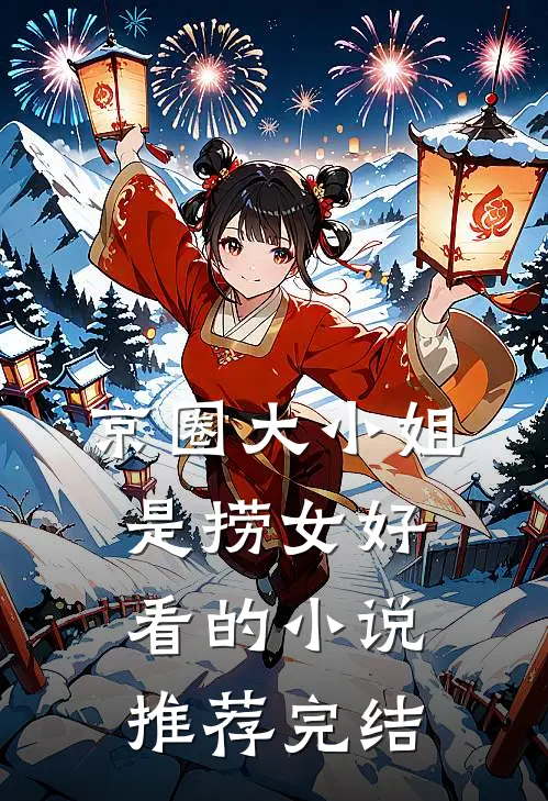 京圈大小姐是捞女好看的小说推荐完结