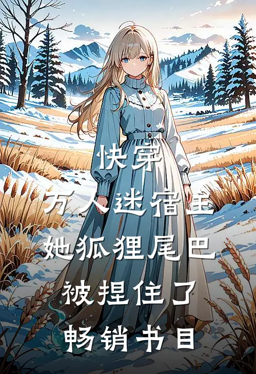 快穿：万人迷宿主她狐狸尾巴被捏住了畅销书目