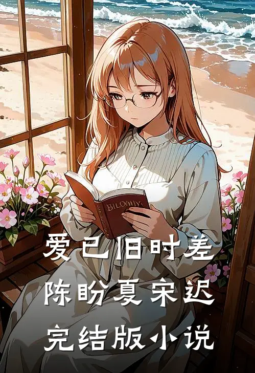 爱已旧时差陈盼夏宋迟完结版小说