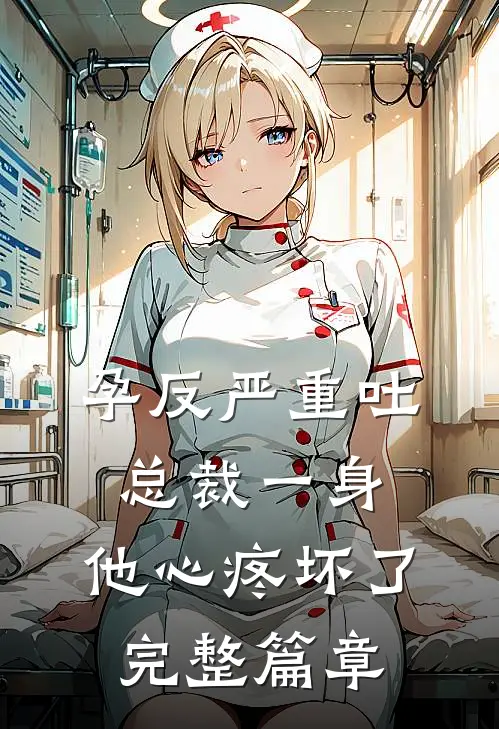 孕反严重吐总裁一身，他心疼坏了完整篇章