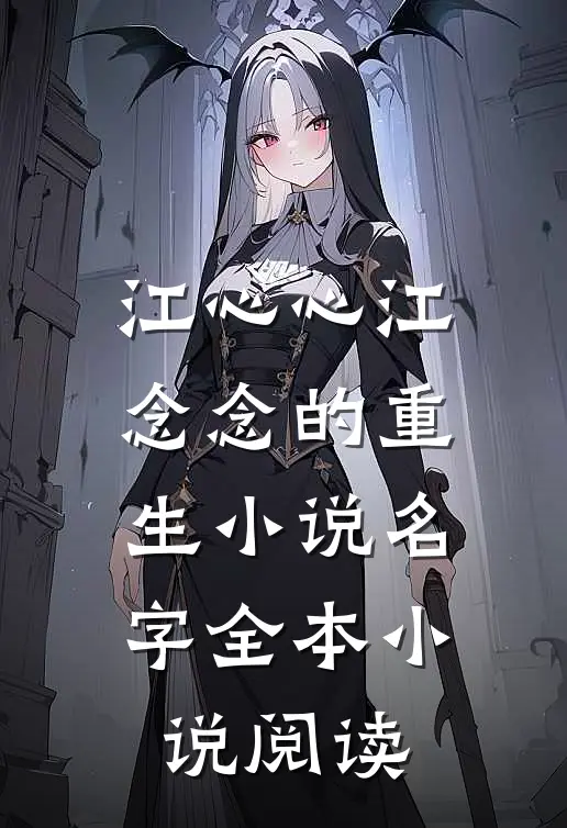 江心心江念念的重生小说名字全本小说阅读