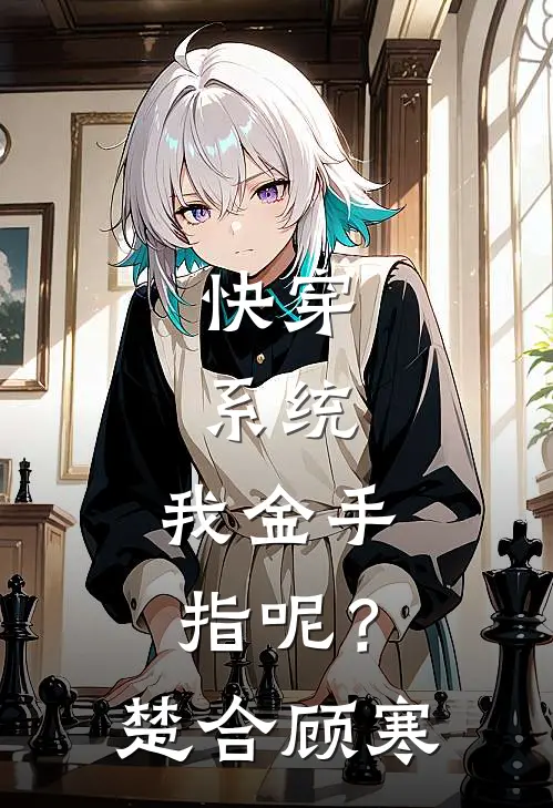 快穿：系统，我金手指呢？楚合顾寒