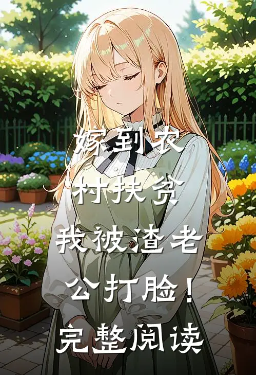 嫁到农村扶贫，我被渣老公打脸！完整阅读