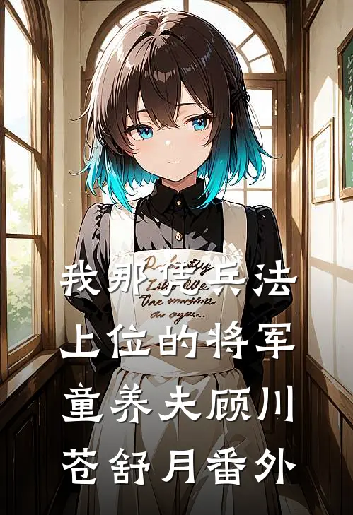 我那凭兵法上位的将军童养夫顾川苍舒月 番外
