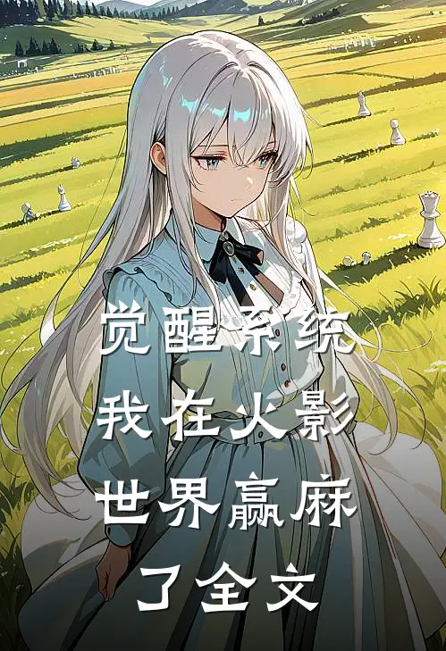 觉醒系统，我在火影世界赢麻了全文