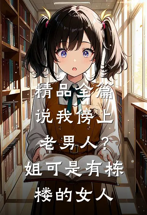 精品全篇说我傍上老男人？姐可是有栋楼的女人