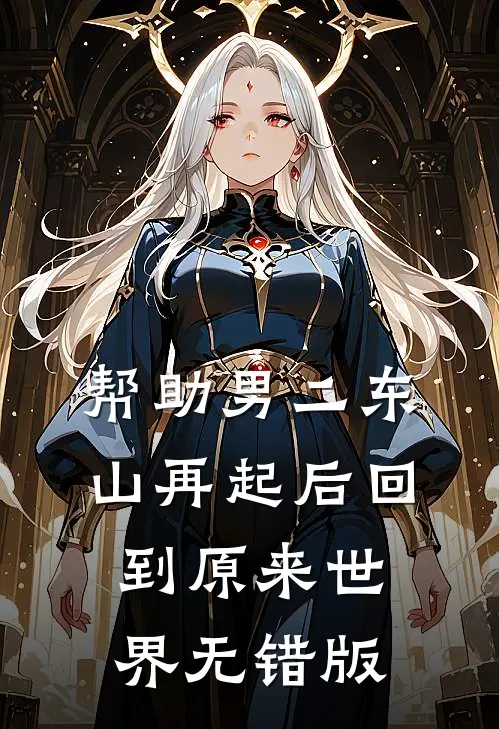 帮助男二东山再起后回到原来世界无错版