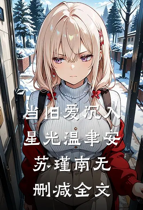 当旧爱沉入星光温聿安苏瑾南无删减全文
