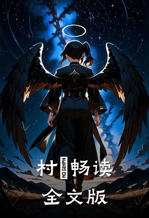 村垚畅读全文版