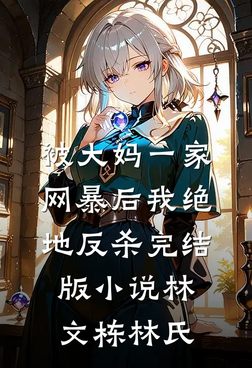 被大妈一家网暴后我绝地反杀完结版小说林文栋林氏