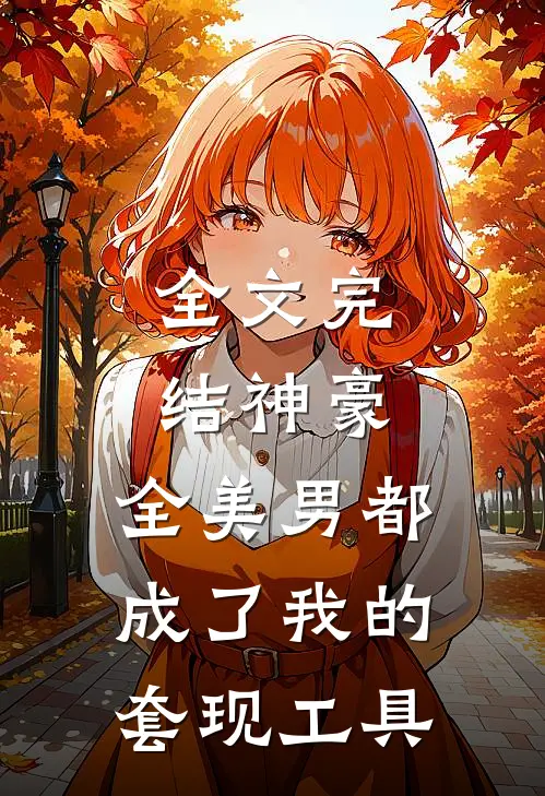 全文完结神豪：全美男都成了我的套现工具