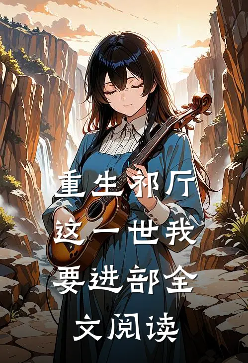 重生祁厅，这一世我要进部全文阅读