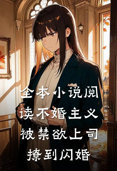 全本小说阅读不婚主义，被禁欲上司撩到闪婚