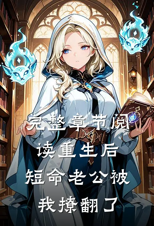 完整章节阅读重生后，短命老公被我撩翻了