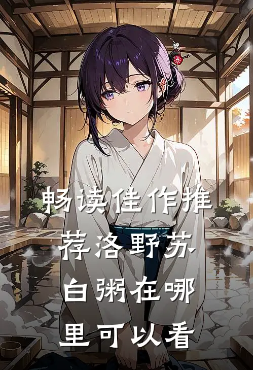 畅读佳作推荐洛野苏白粥在哪里可以看