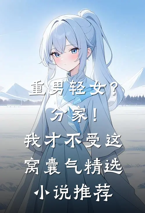 重男轻女？分家！ 我才不受这窝囊气精选小说推荐
