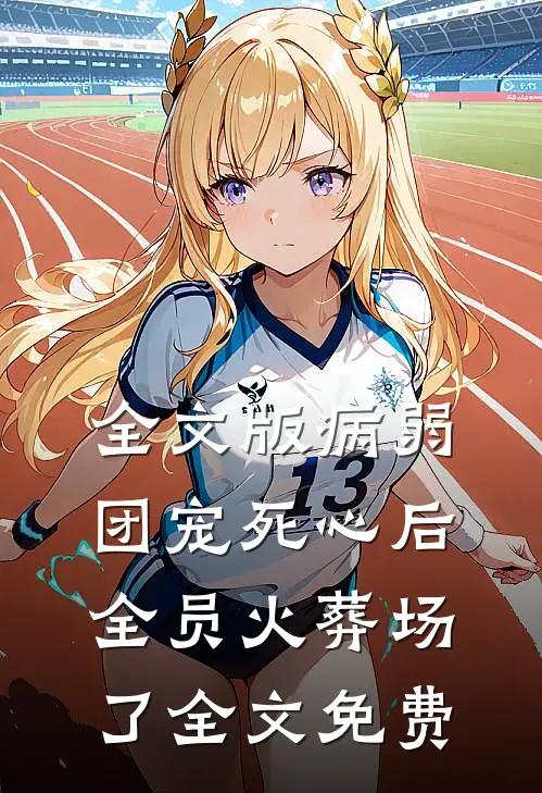 全文版病弱团宠死心后,全员火葬场了全文免费