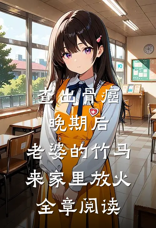 查出骨癌晚期后，老婆的竹马来家里放火全章阅读