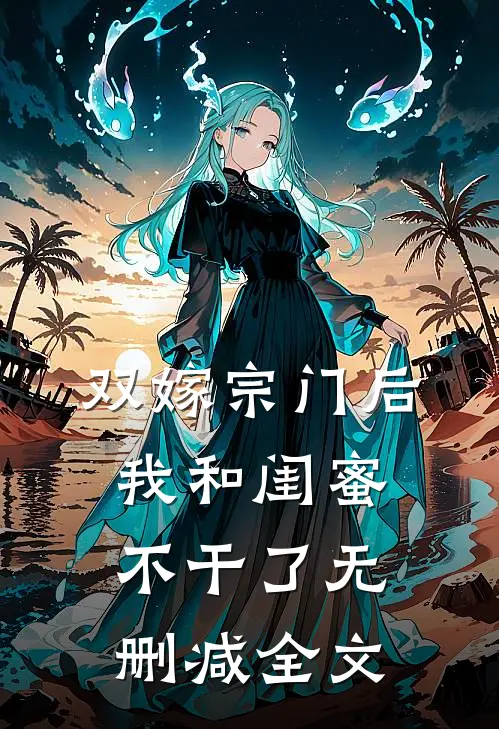 双嫁宗门后我和闺蜜不干了无删减全文