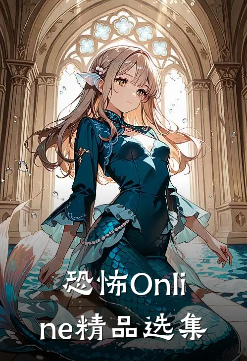 恐怖Online精品选集