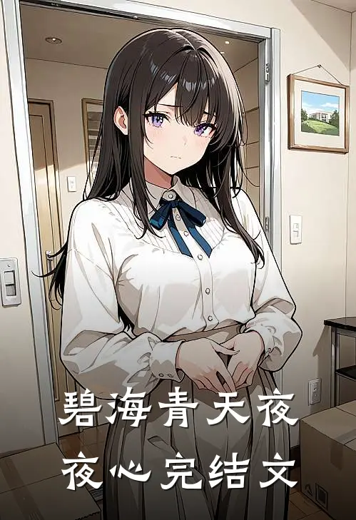 碧海青天夜夜心完结文