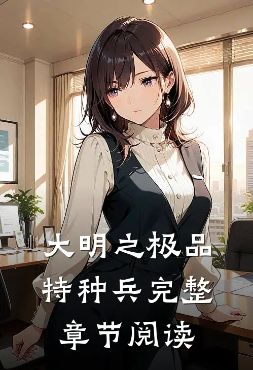 大明之极品特种兵完整章节阅读