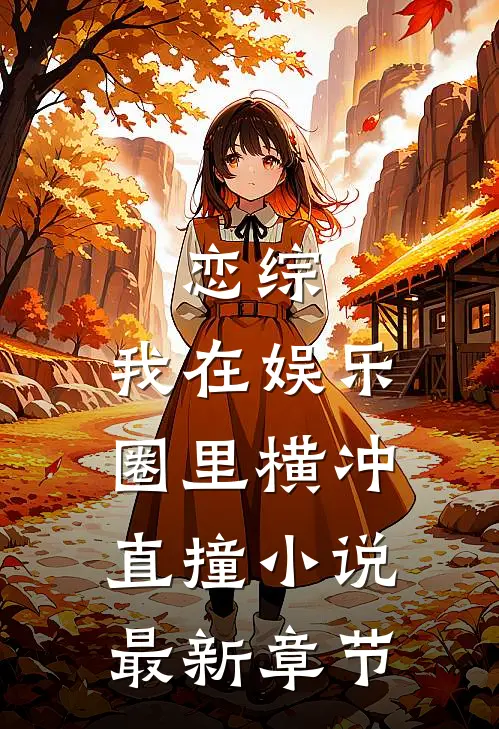 恋综：我在娱乐圈里横冲直撞小说最新章节