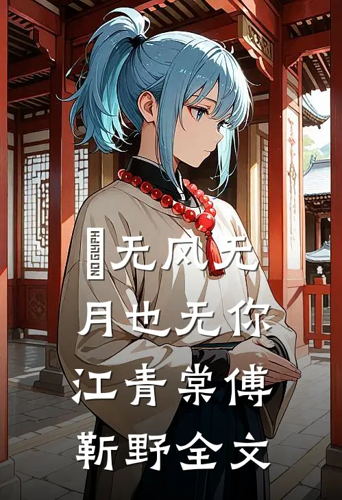 ‌无风无月也无你江青棠傅靳野全文