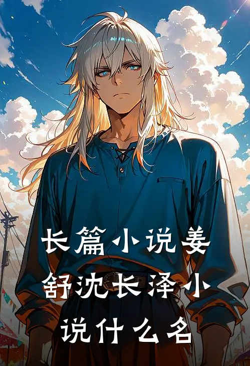 长篇小说姜舒沈长泽小说什么名