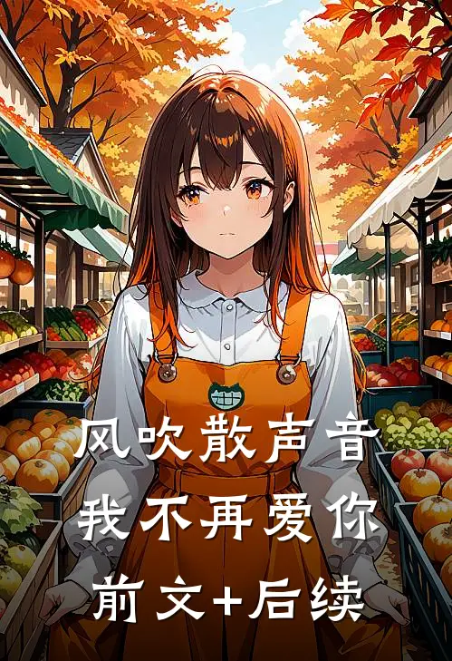 风吹散声音，我不再爱你前文+后续
