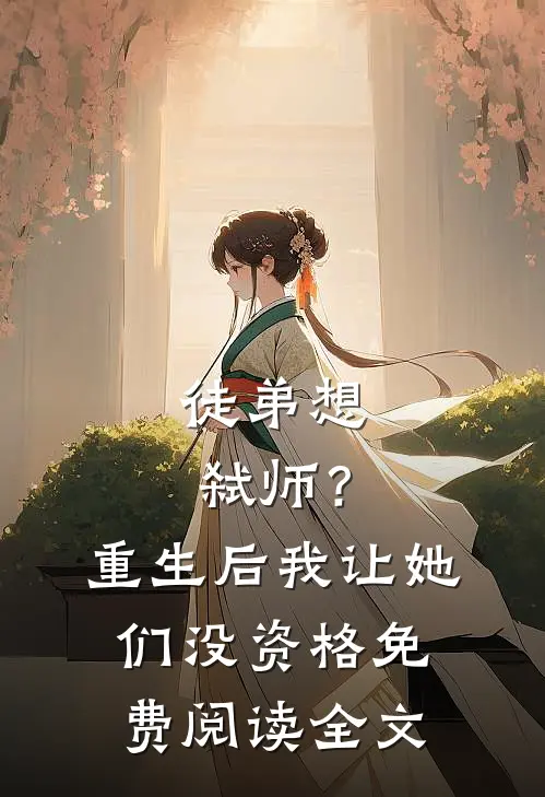 徒弟想弑师？重生后我让她们没资格免费阅读全文