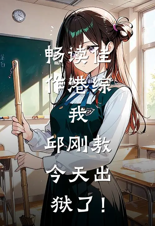 畅读佳作港综：我，邱刚敖，今天出狱了！