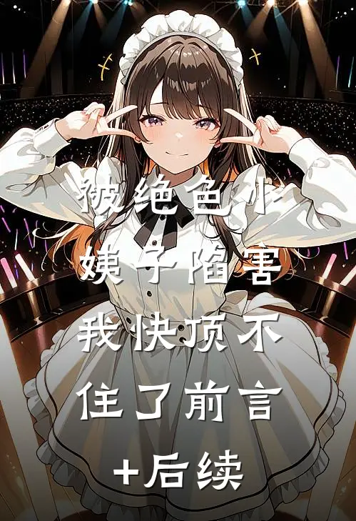 被绝色小姨子陷害，我快顶不住了前言+后续