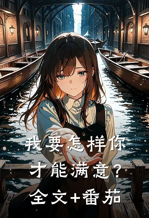 我要怎样你才能满意？全文+番茄