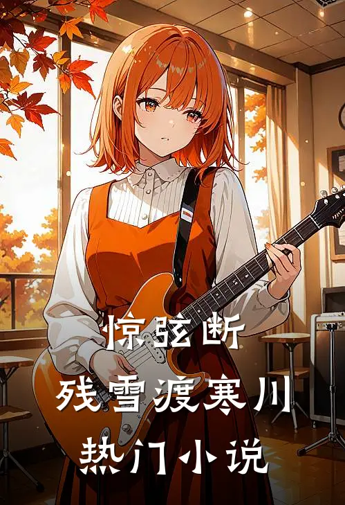 惊弦断，残雪渡寒川热门小说