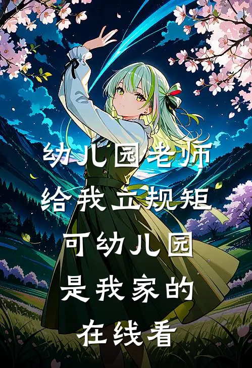 幼儿园老师给我立规矩，可幼儿园是我家的在线看