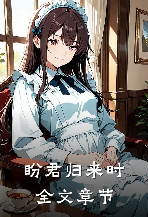 盼君归来时全文章节