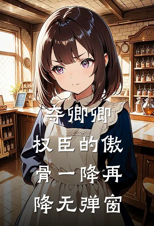 夺卿卿，权臣的傲骨一降再降无弹窗