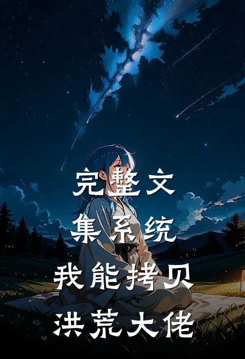 完整文集系统：我能拷贝洪荒大佬
