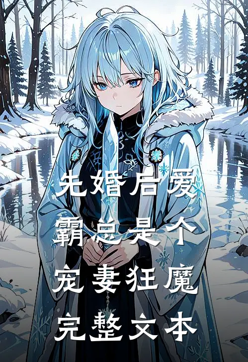 先婚后爱：霸总是个宠妻狂魔完整文本