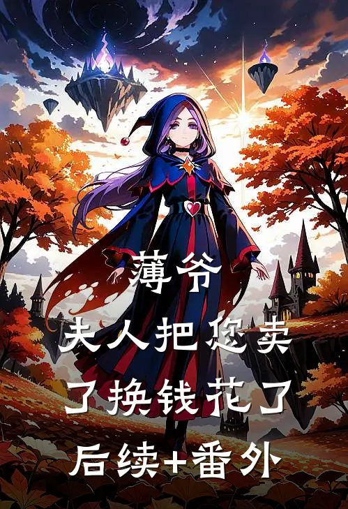 薄爷，夫人把您卖了换钱花了后续+番外