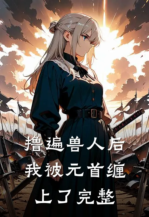 撸遍兽人后，我被元首缠上了完整