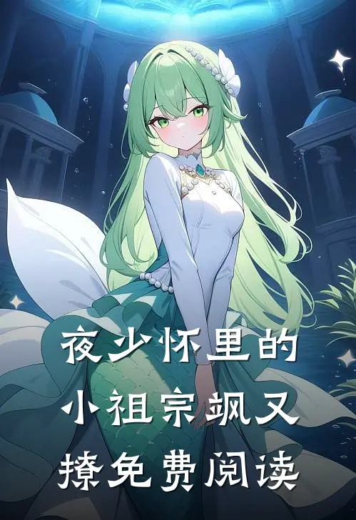 夜少怀里的小祖宗飒又撩免费阅读