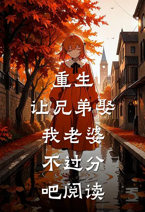 重生：让兄弟娶我老婆，不过分吧阅读
