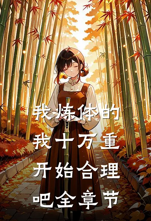 我炼体的，我十万重开始合理吧全章节