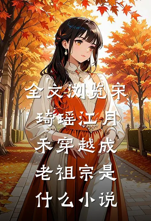 全文浏览宋琦瑶江月禾穿越成老祖宗是什么小说