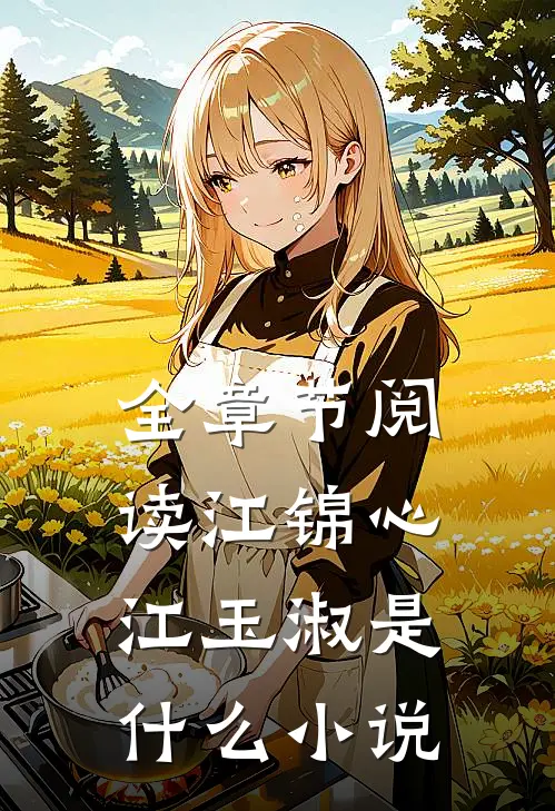 全章节阅读江锦心江玉淑是什么小说