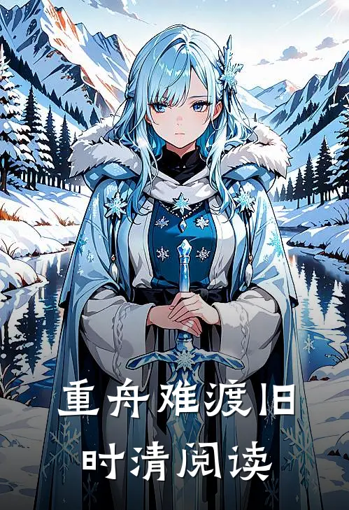 重舟难渡旧时清阅读