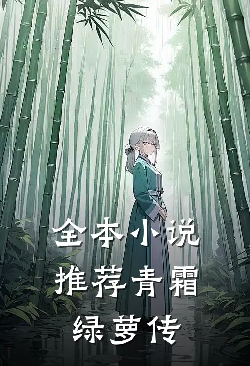 全本小说推荐青霜绿萝传